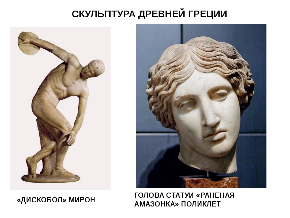 Древнегреческая скульптура. Путь к совершенству