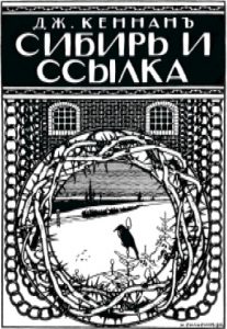 И.Билибин. Обложка книги Дж.Кеннана «Сибирь и ссылка». 1906.