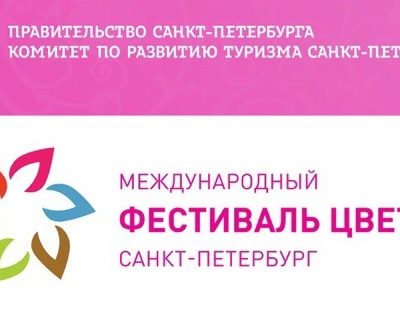 Международный фестиваль цветов в Санкт-Петербурге 11 — 13 июня 2019 г.